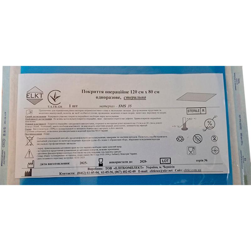 Покриття операційне 120 см х 80 см, СМС 35 г/м2,стерильно, Бренд ELKT